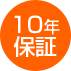 10年保証