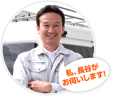 私、長谷がお伺いします!