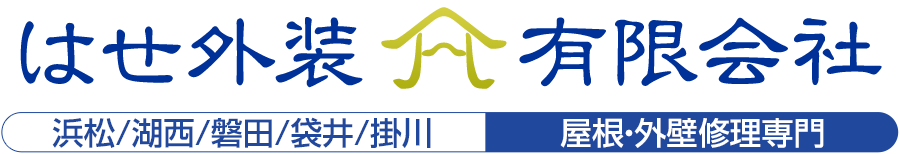 はせ外装有限会社 浜松/湖西/磐田/袋井/掛川 屋根・外壁修理専門