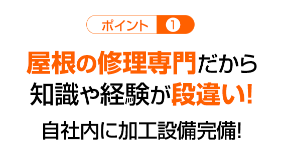 【ポイント1】屋根の修理専門だから知識や経験が段違い!自社内に加工設備完備!
