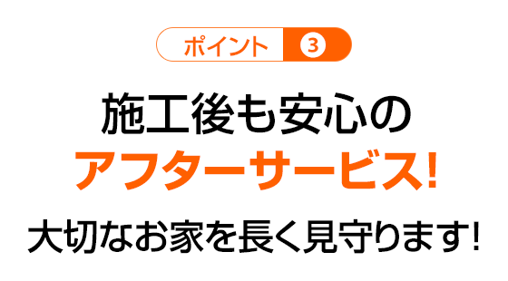 【ポイント3】施工後も安心のアフターサービス!大切なお家を長く見守ります!